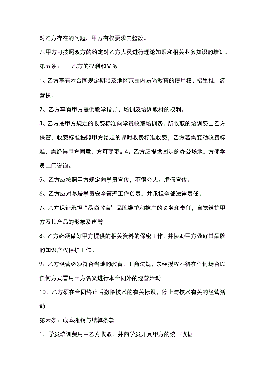 教育机构分校加盟协议书(标准版).docx_第2页