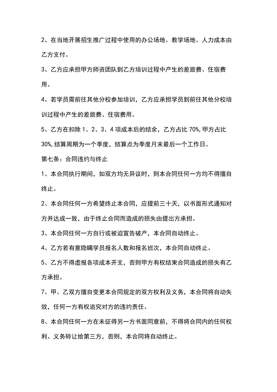 教育机构分校加盟协议书(标准版).docx_第3页