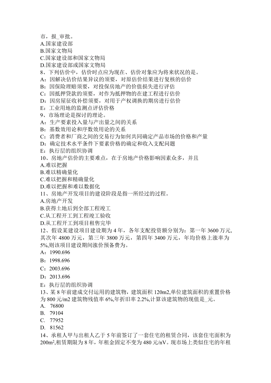 北京2017年上半年房地产估价师案例与分析：房地产抵押贷款前估价的内容考试试卷.docx_第2页