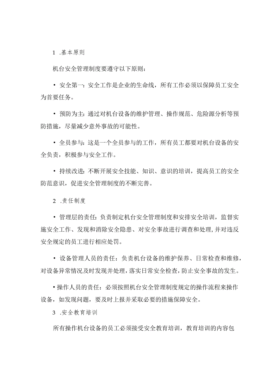 机台安全管理制度.docx_第2页