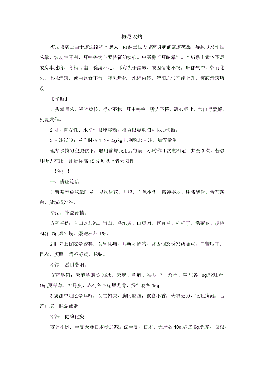 耳鼻喉科梅尼埃病中医诊疗规范诊疗指南2023版.docx_第1页