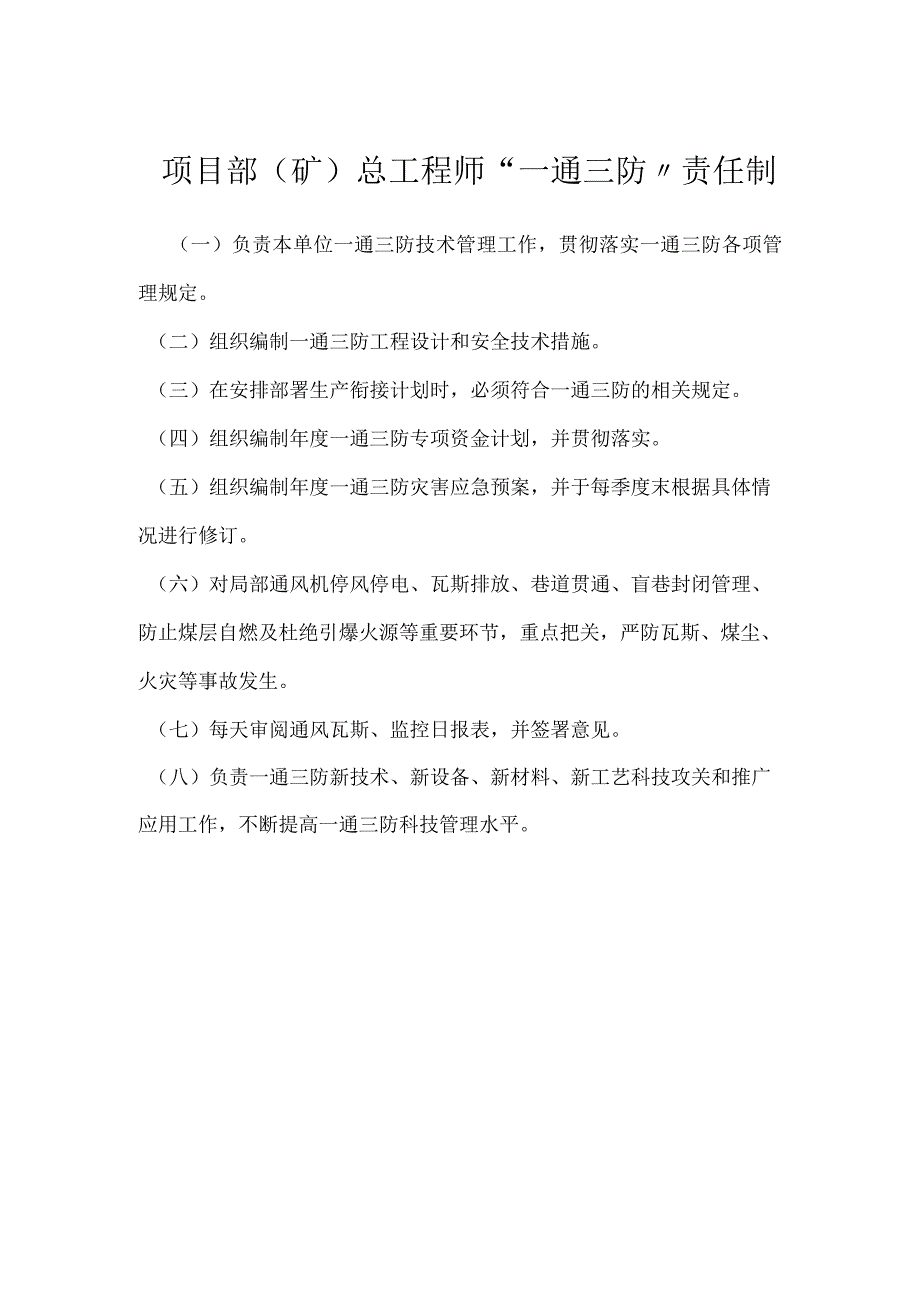 项目部（矿）总工程师“一通三防”责任制模板范本.docx_第1页