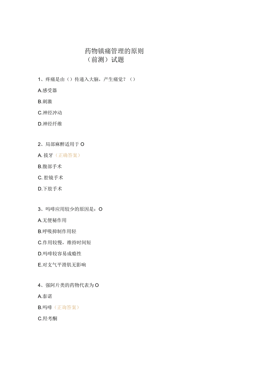 药物镇痛管理的原则(前测)试题.docx_第1页