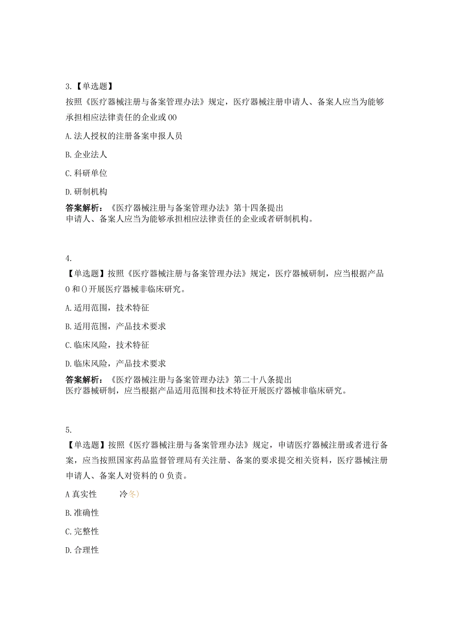 《医疗器械注册与备案管理办法》试题.docx_第2页