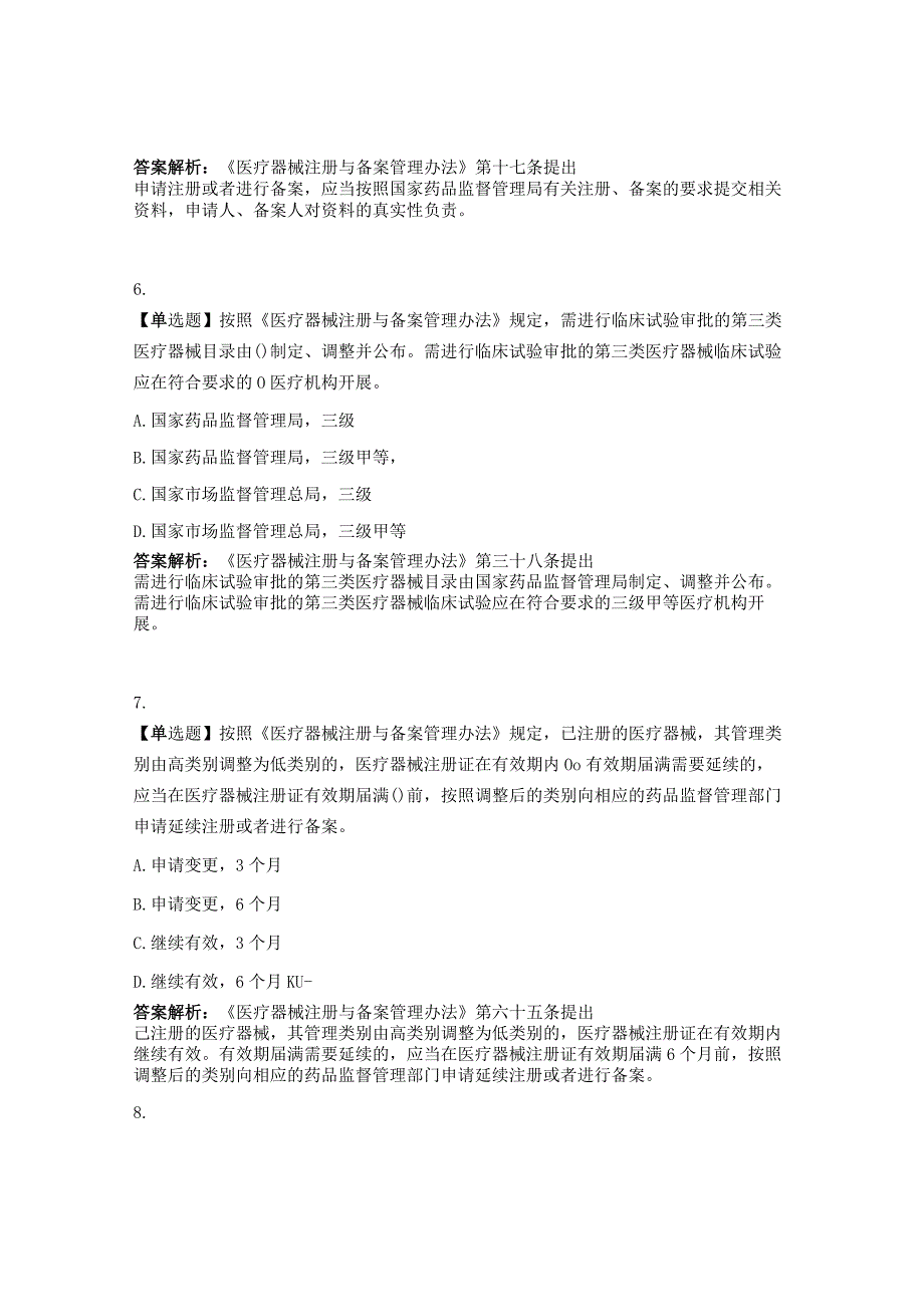 《医疗器械注册与备案管理办法》试题.docx_第3页