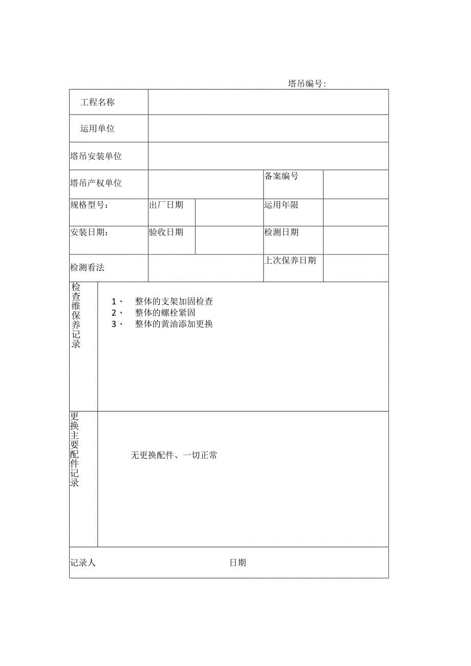 塔吊维修保养记录表.docx_第1页