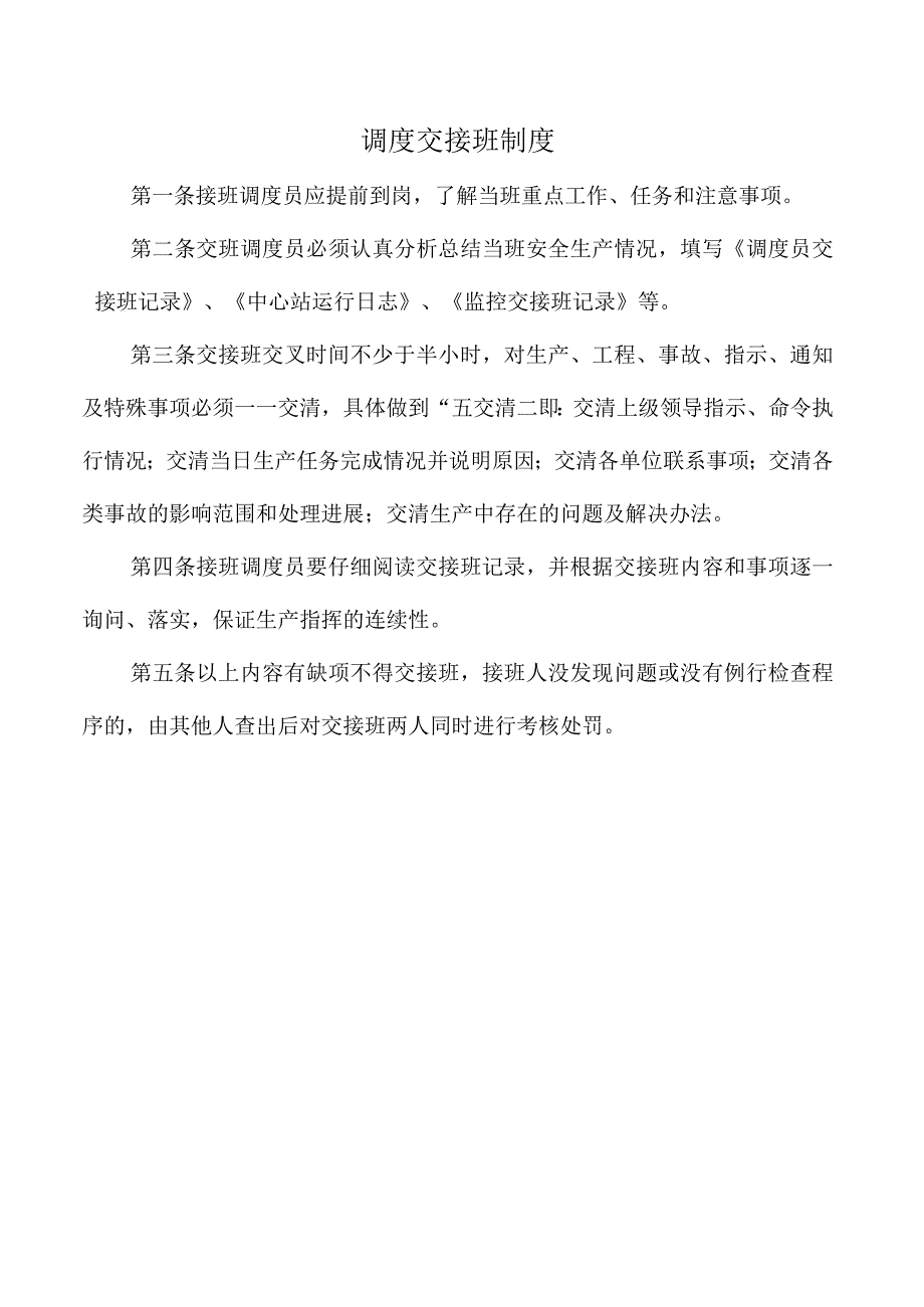 调度交接班制度.docx_第1页