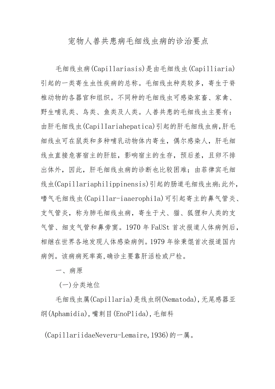 宠物人兽共患病毛细线虫病的诊治要点.docx_第1页