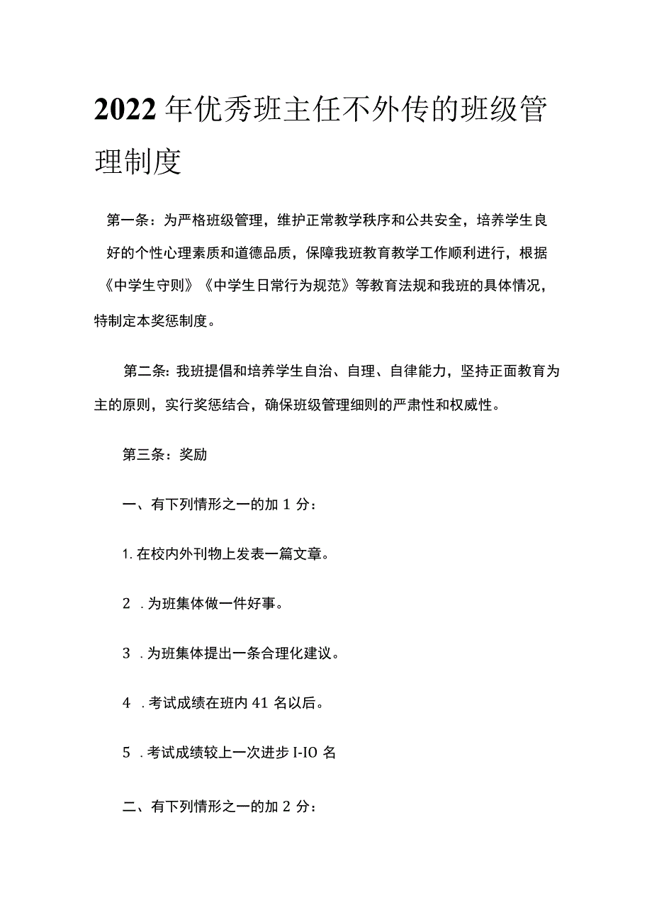 2022年优秀班主任不外传的班级管理制度(全).docx_第1页