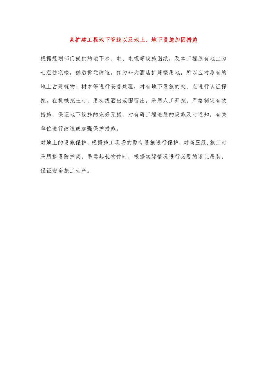 某扩建工程地下管线以及地上、地下设施加固措施.docx_第1页