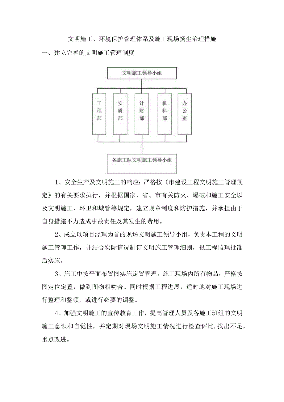 文明施工、环境保护管理体系及施工现场扬尘治理措施.docx_第1页