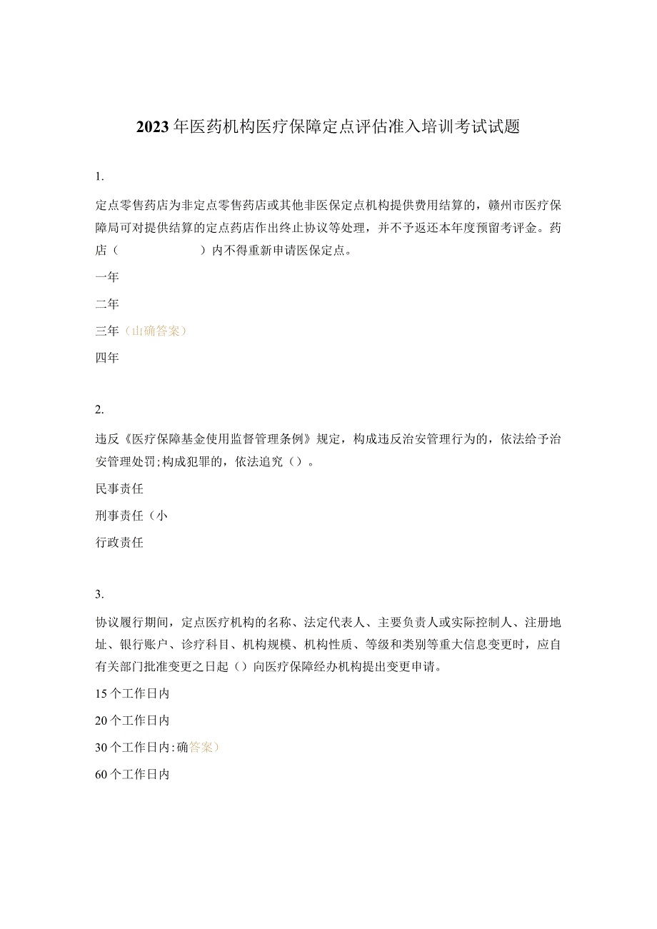 2023年医药机构医疗保障定点评估准入培训考试试题.docx_第1页