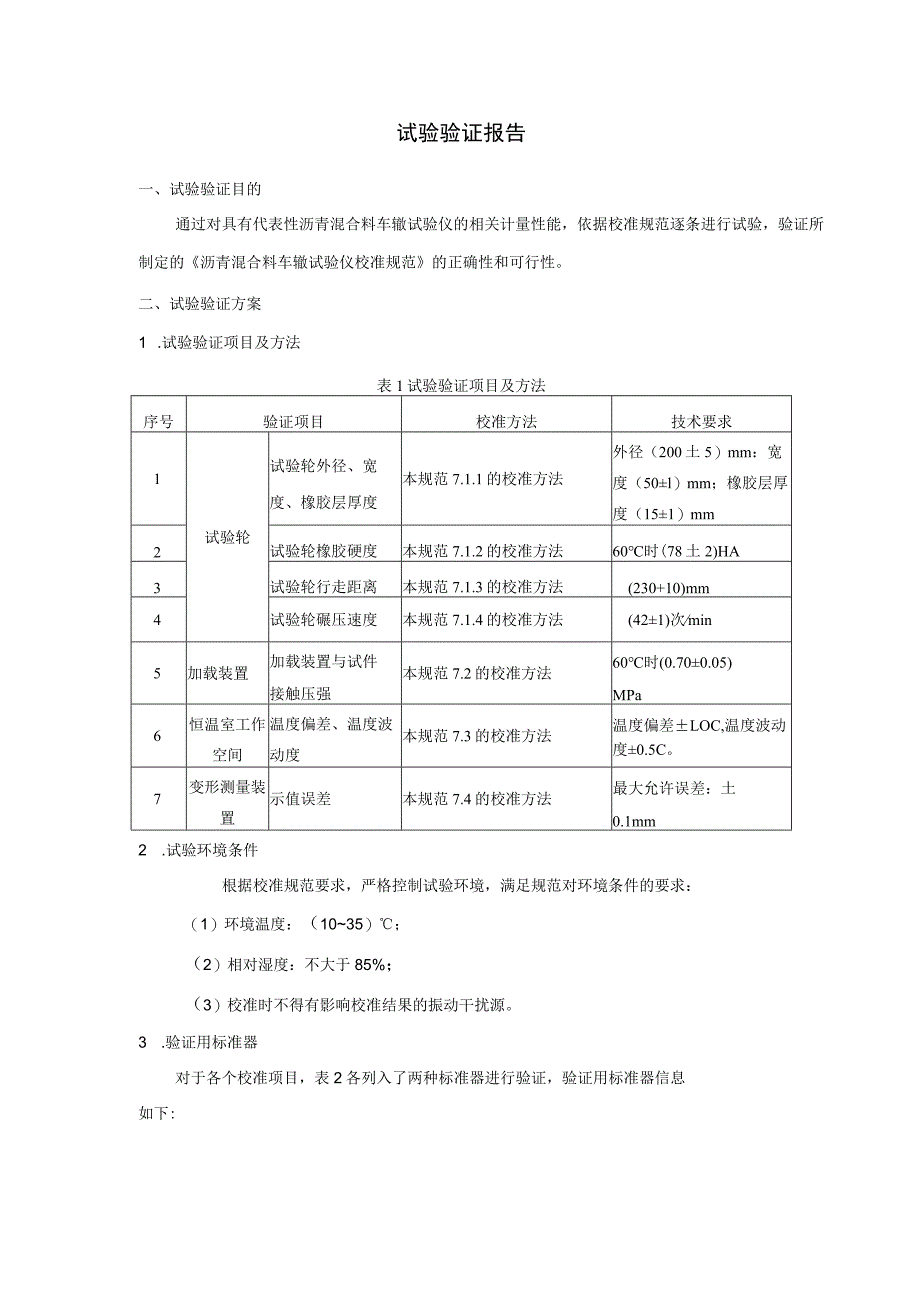 湖北省地方计量技术规范《沥青混合料车辙试验仪校准规范》.docx_第3页