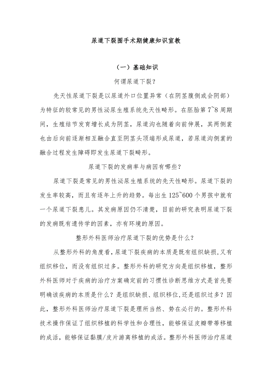 尿道下裂围手术期健康知识宣教.docx_第1页