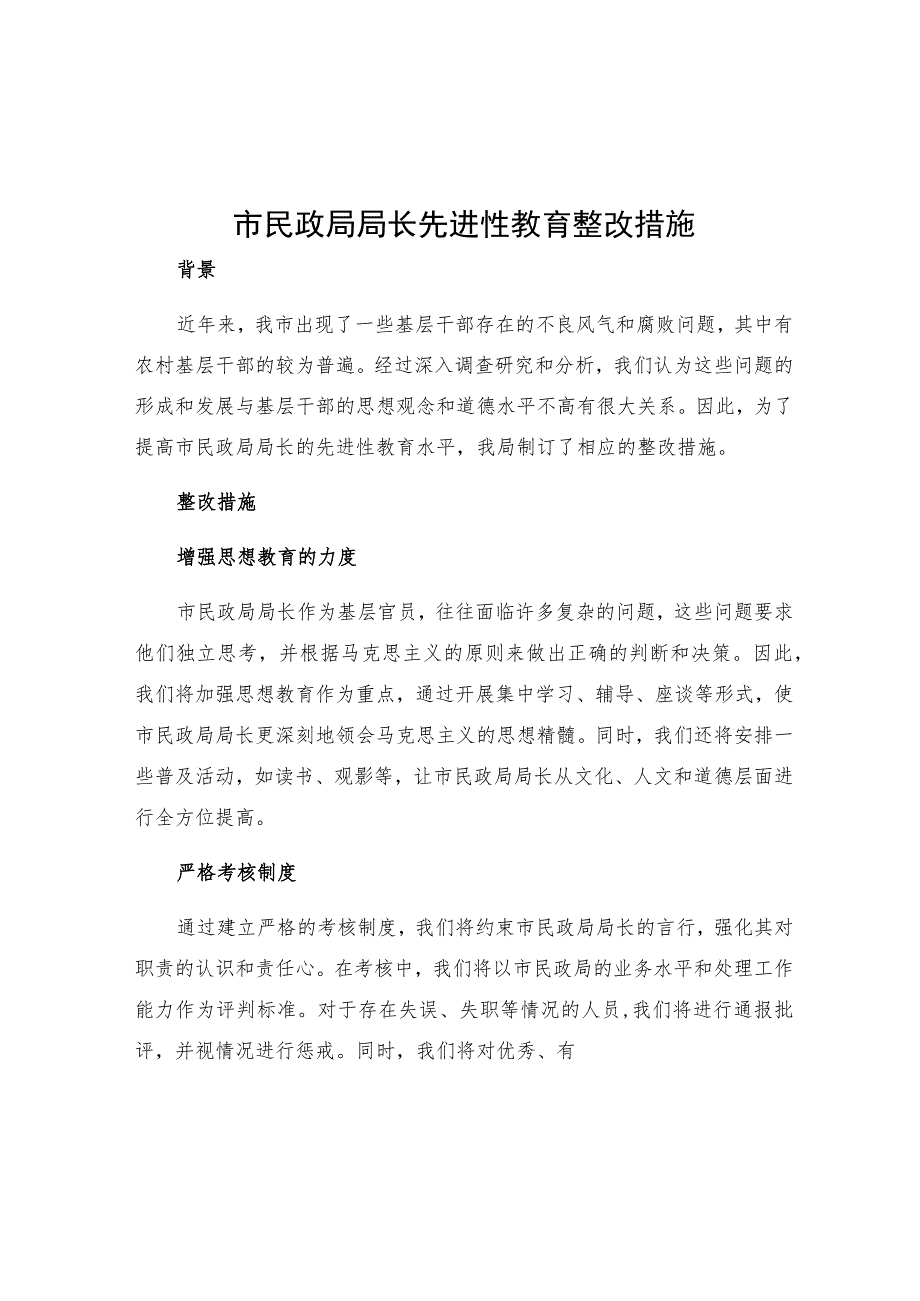 市民政局局长先进性教育整改措施.docx_第1页