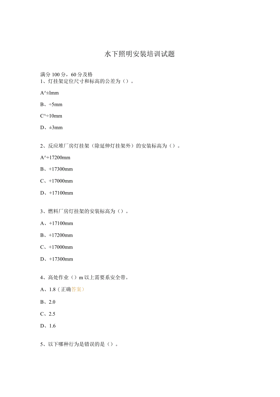 水下照明安装培训试题.docx_第1页