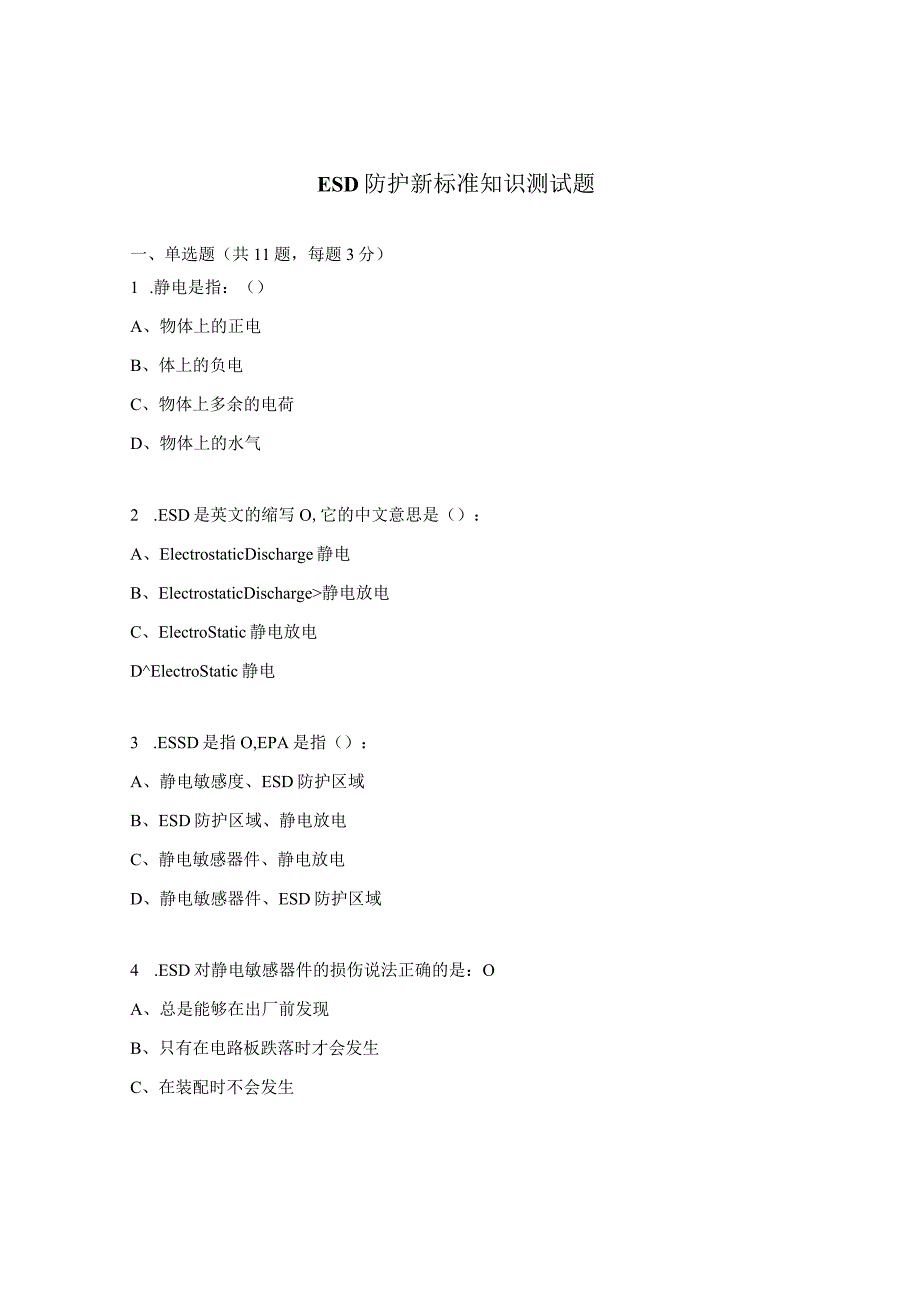 ESD防护新标准知识测试题.docx_第1页