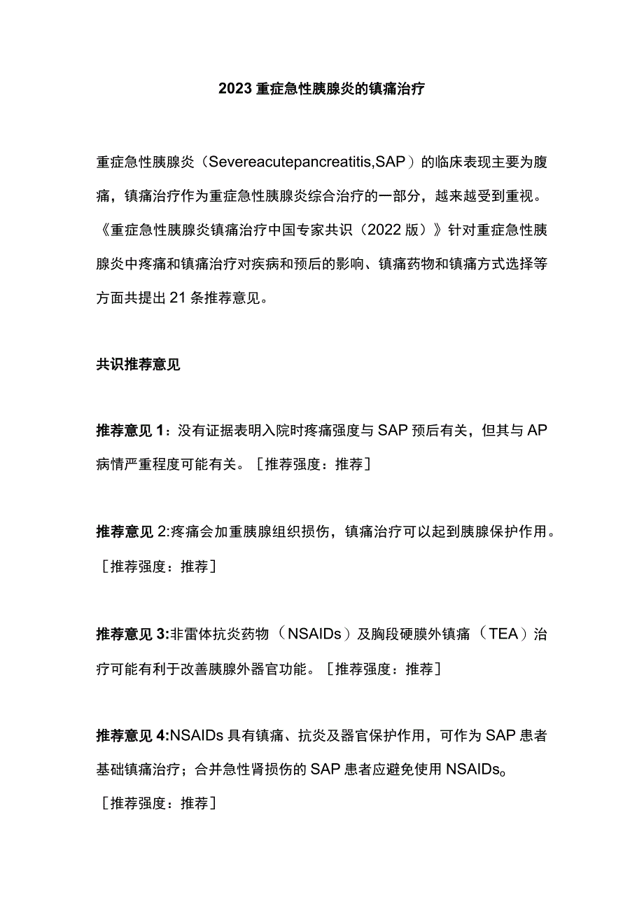 2023重症急性胰腺炎的镇痛治疗.docx_第1页