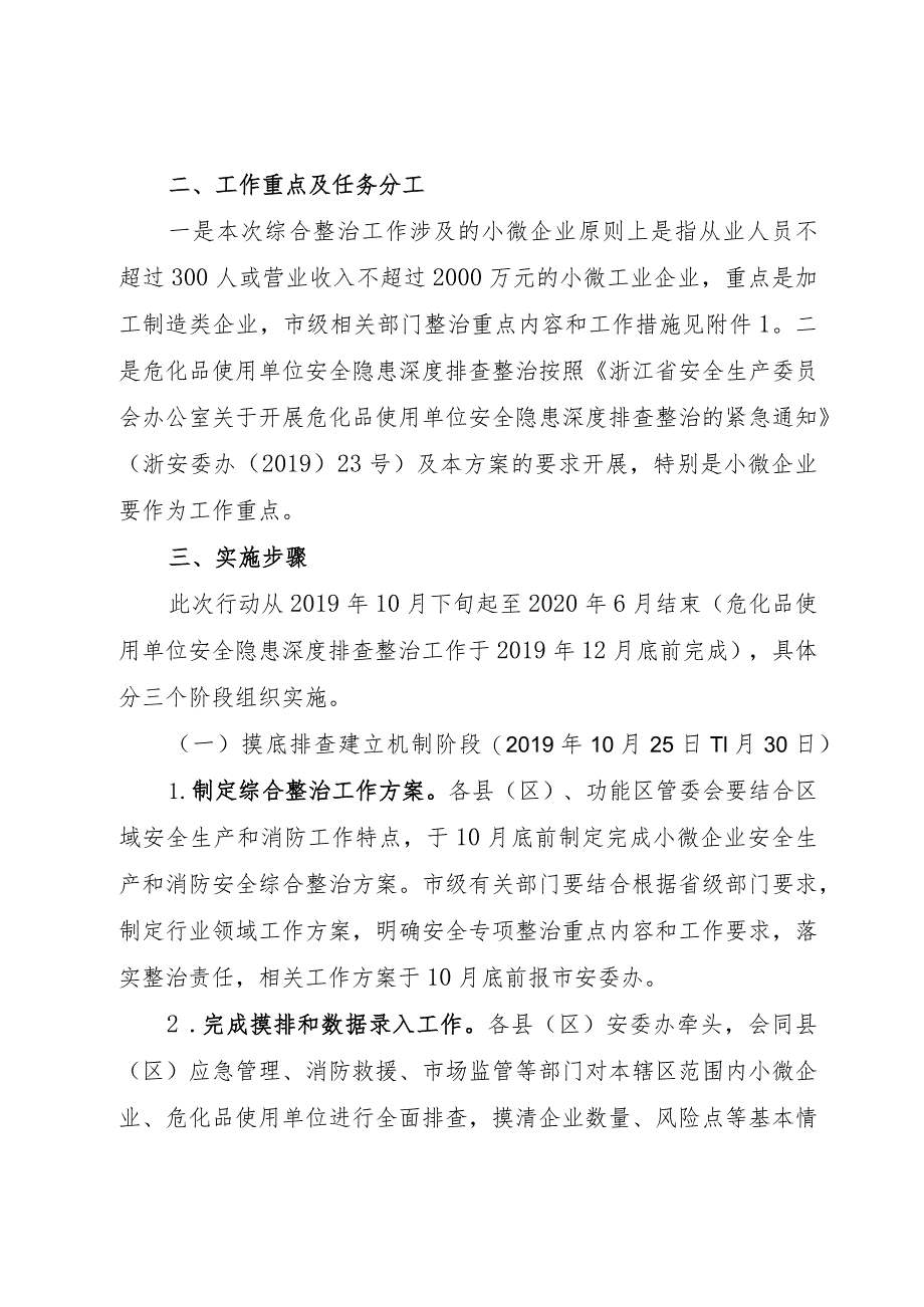 舟山市小微企业安全生产和消防安全综合整治行动方案.docx_第2页