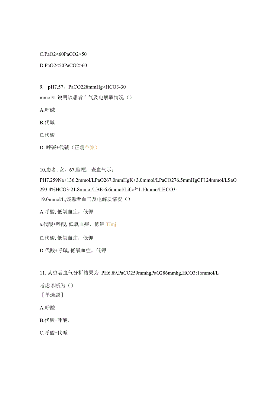 动脉血气分析及PCT解读试题及答案.docx_第3页