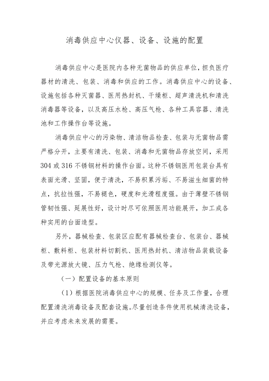 消毒供应中心仪器、设备、设施的配置.docx_第1页