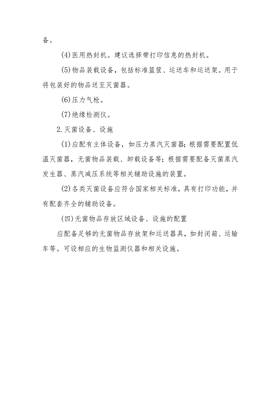 消毒供应中心仪器、设备、设施的配置.docx_第3页