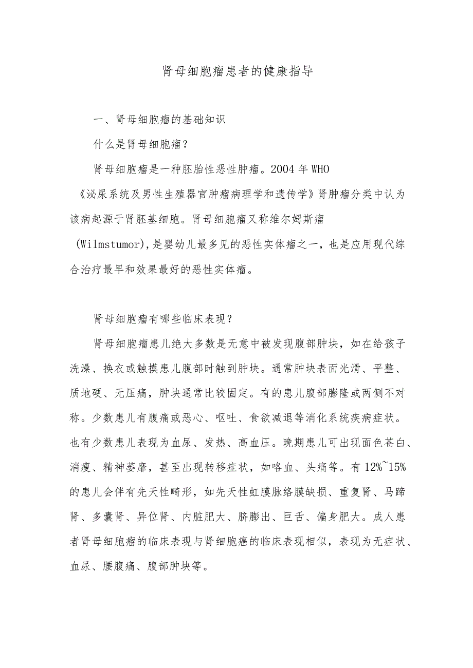 肾母细胞瘤患者的健康指导.docx_第1页