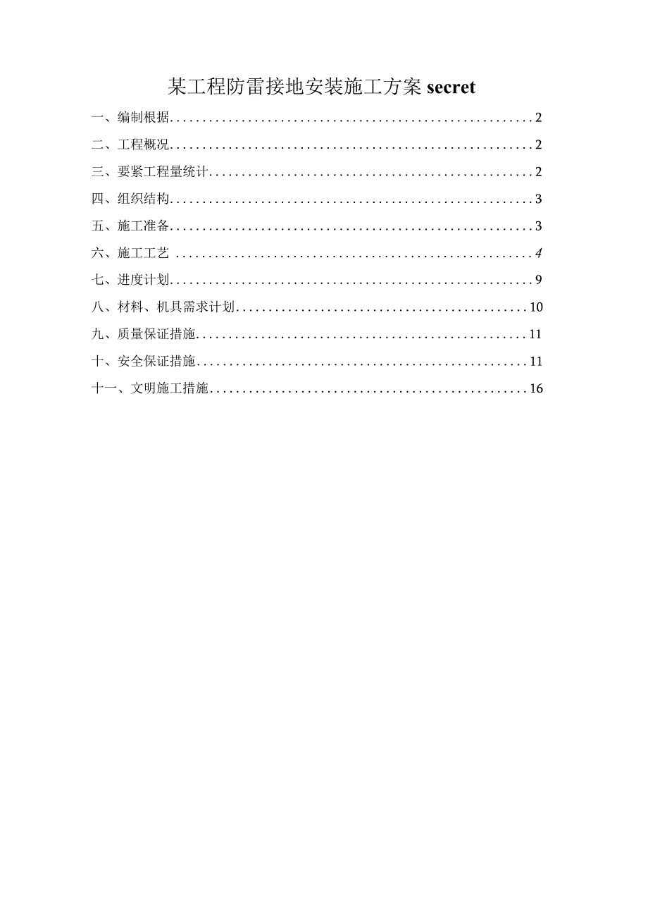 某工程防雷接地安装施工方案secret.docx_第1页