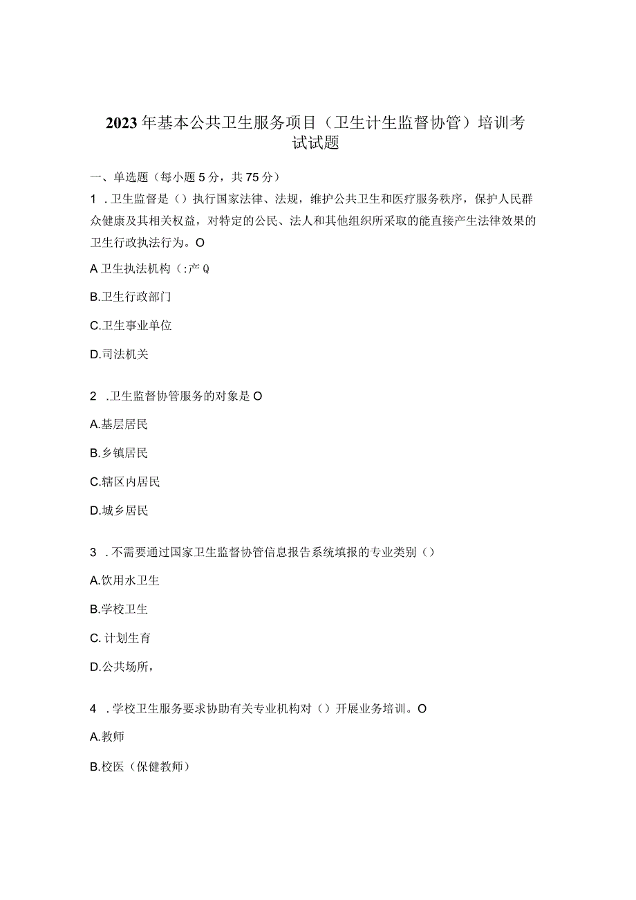 2023年基本公共卫生服务项目（卫生计生监督协管）培训考试试题.docx_第1页