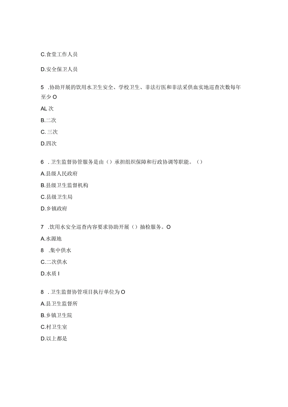 2023年基本公共卫生服务项目（卫生计生监督协管）培训考试试题.docx_第2页