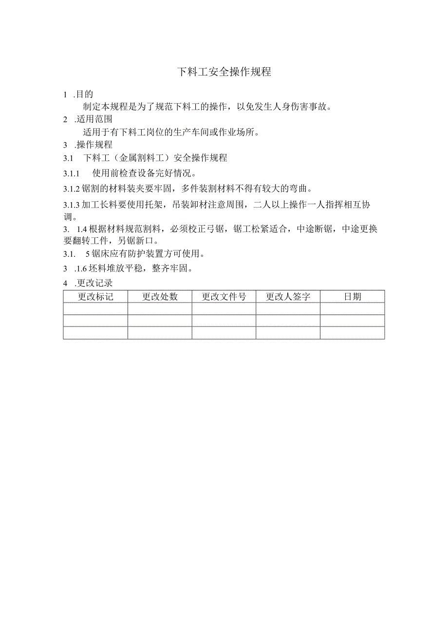 下料工安全操作规程.docx_第1页