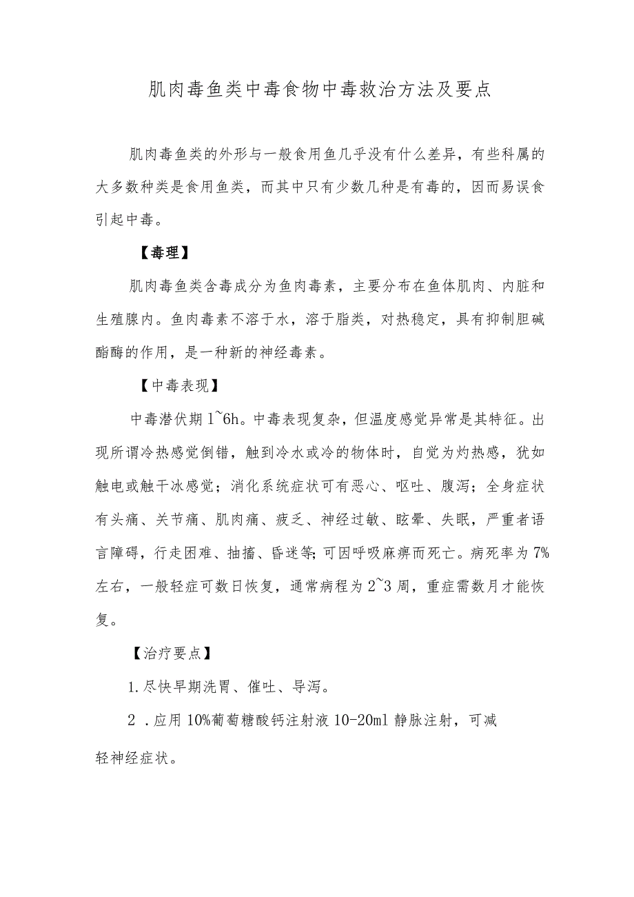 肌肉毒鱼类中毒食物中毒救治方法及要点.docx_第1页