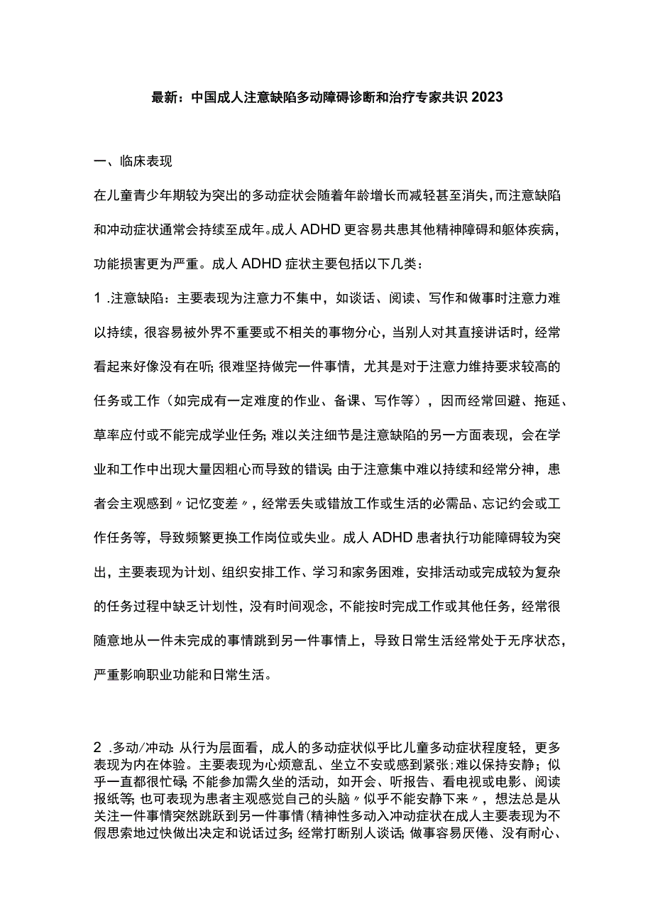 最新：中国成人注意缺陷多动障碍诊断和治疗专家共识2023.docx_第1页