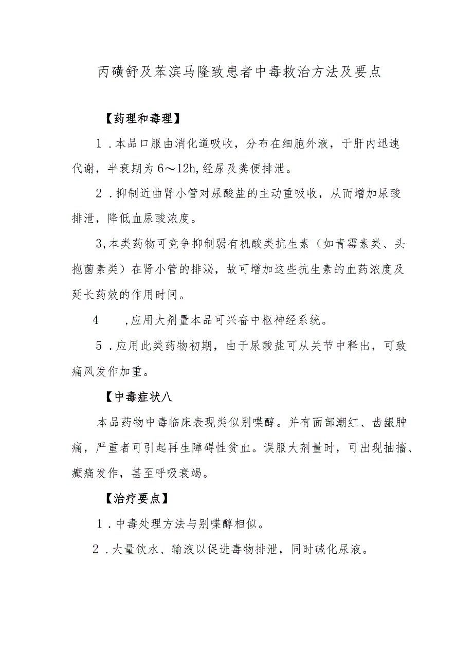 丙磺舒及苯溴马隆致患者中毒救治方法及要点.docx_第1页