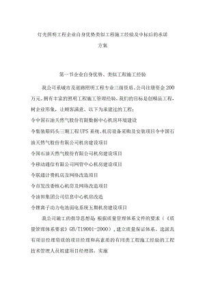 灯光照明工程企业自身优势类似工程施工经验及中标后的承诺方案.docx