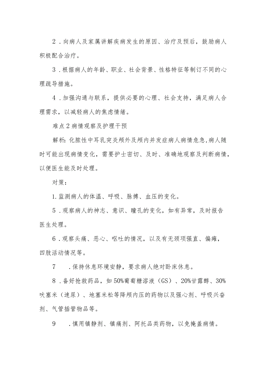 化脓性中耳乳突炎并发症病人的护理难点及对策.docx_第2页