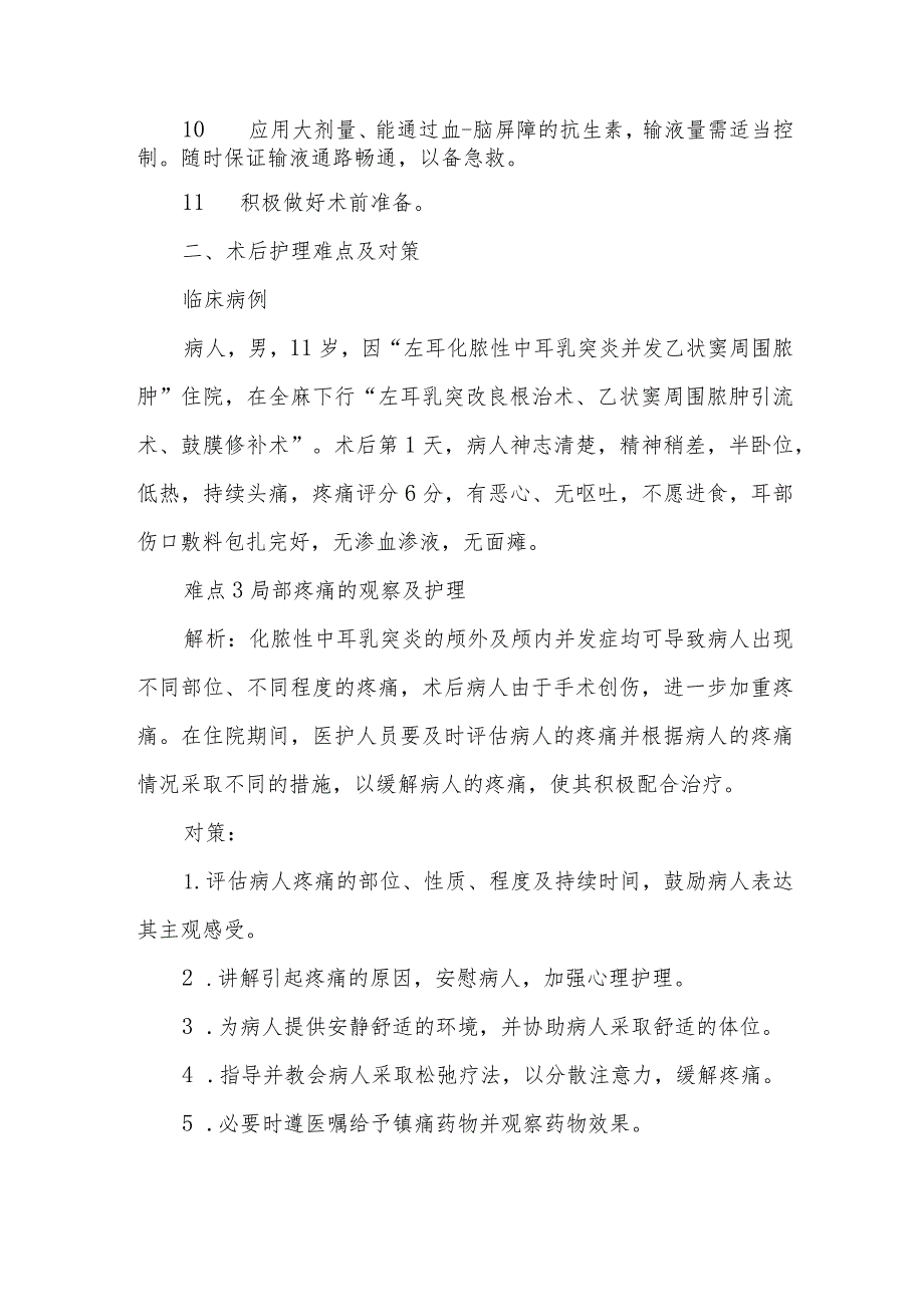 化脓性中耳乳突炎并发症病人的护理难点及对策.docx_第3页