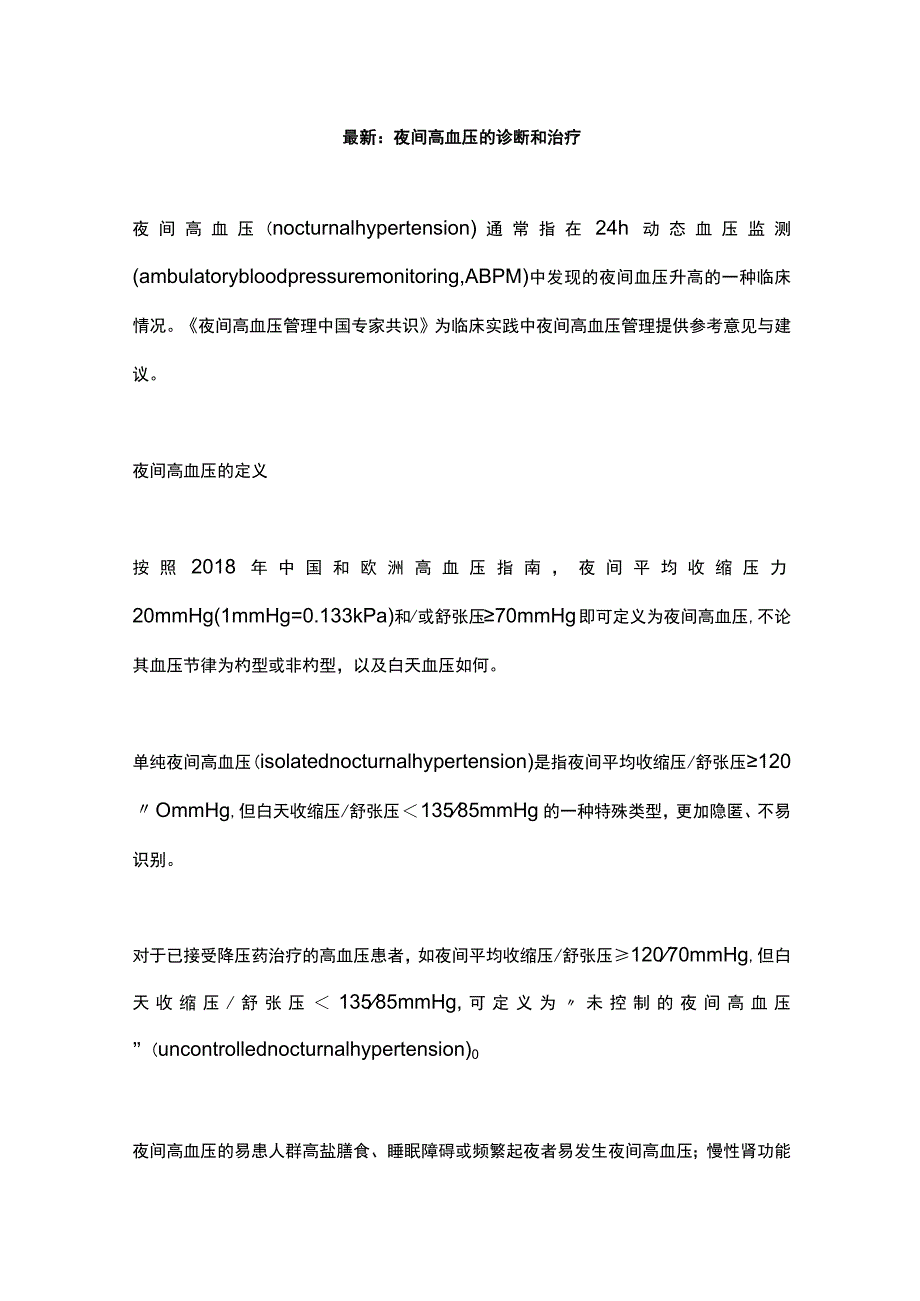 最新：夜间高血压的诊断和治疗.docx_第1页