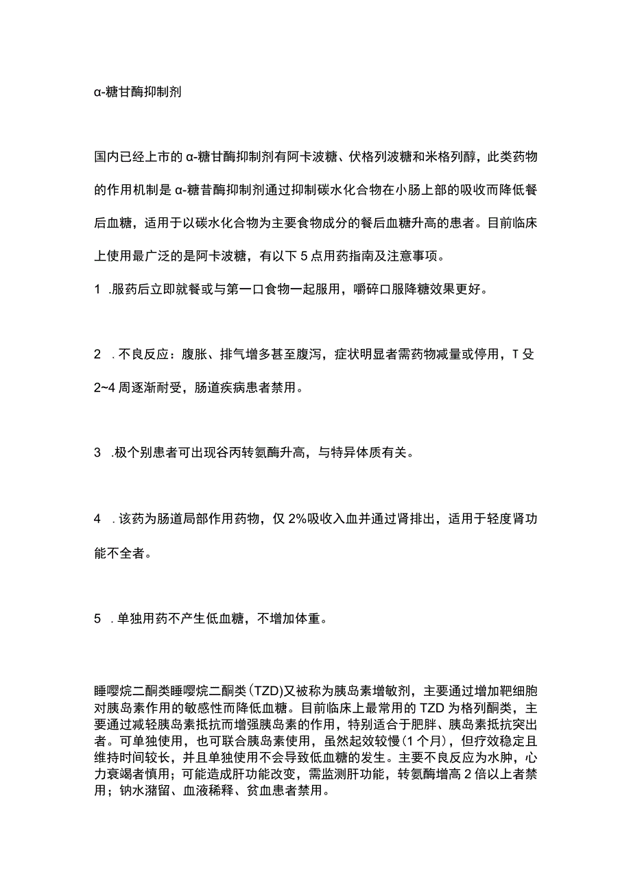 2023口服降糖药的种类、作用机制及服用方法.docx_第3页