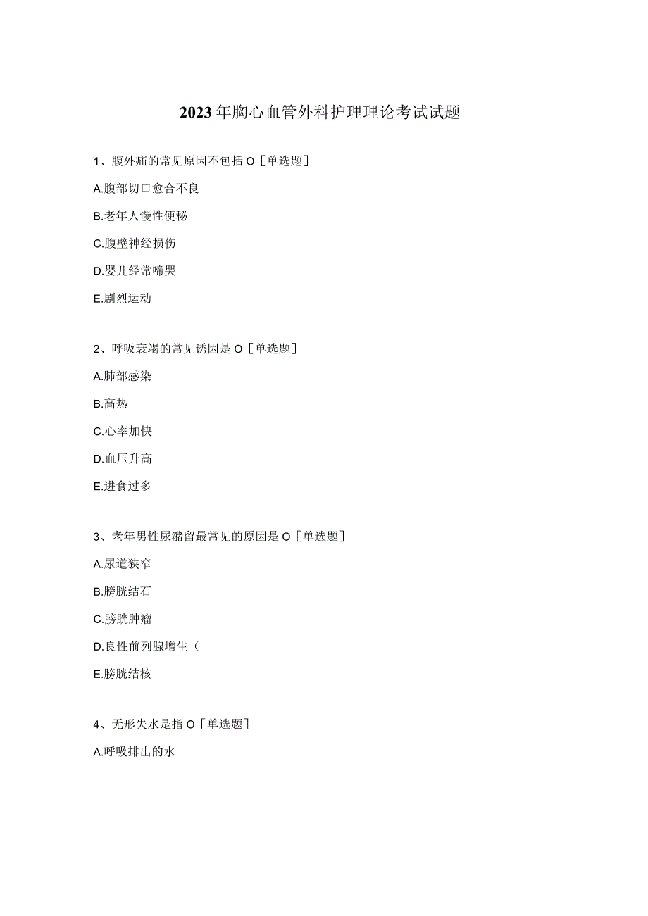 2023年胸心血管外科护理理论考试试题.docx_第1页