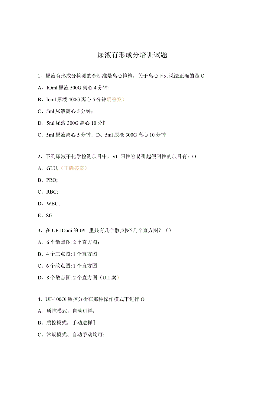 尿液有形成分培训试题.docx_第1页