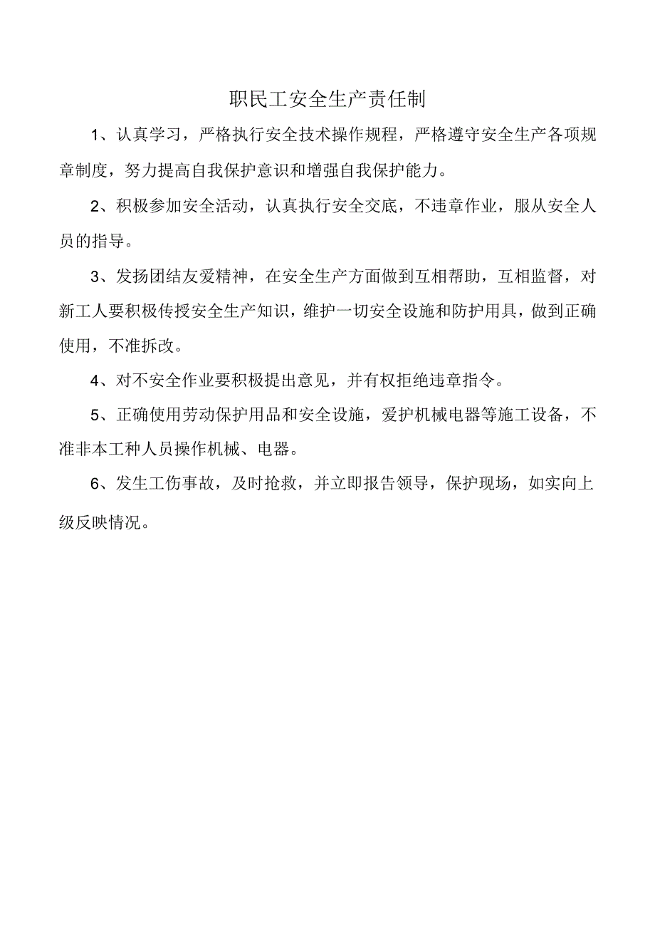 职民工安全生产责任制.docx_第1页