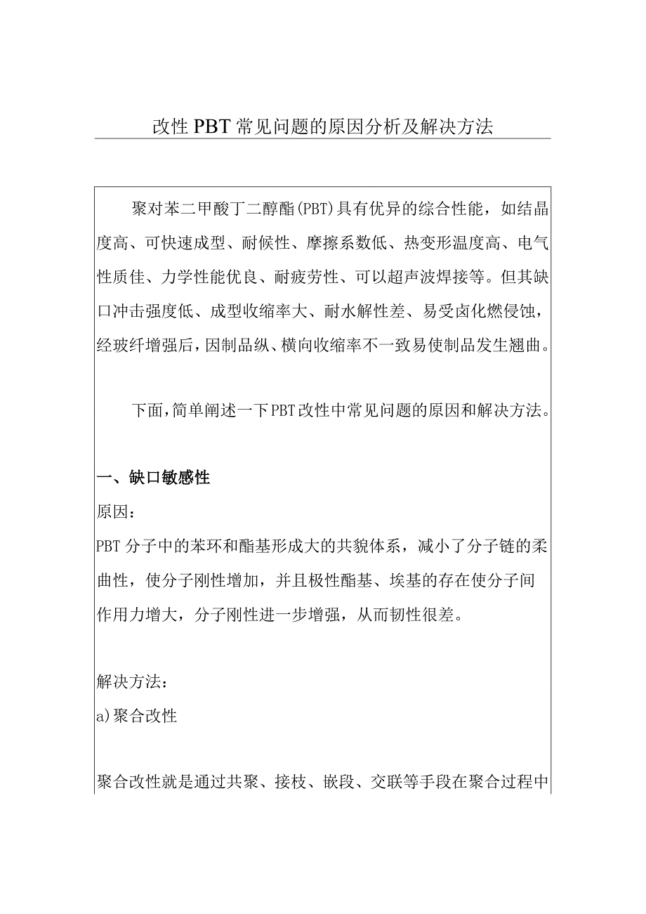 改性PBT常见问题的原因分析及解决方法.docx_第1页