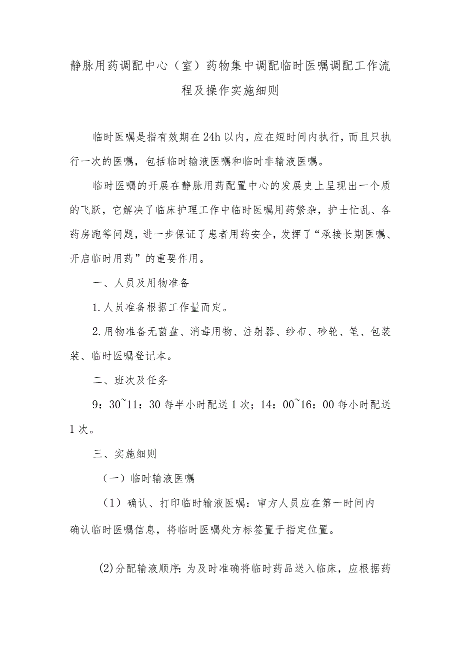 静脉用药调配中心（室）药物集中调配临时医嘱调配工作流程及操作实施细则.docx_第1页