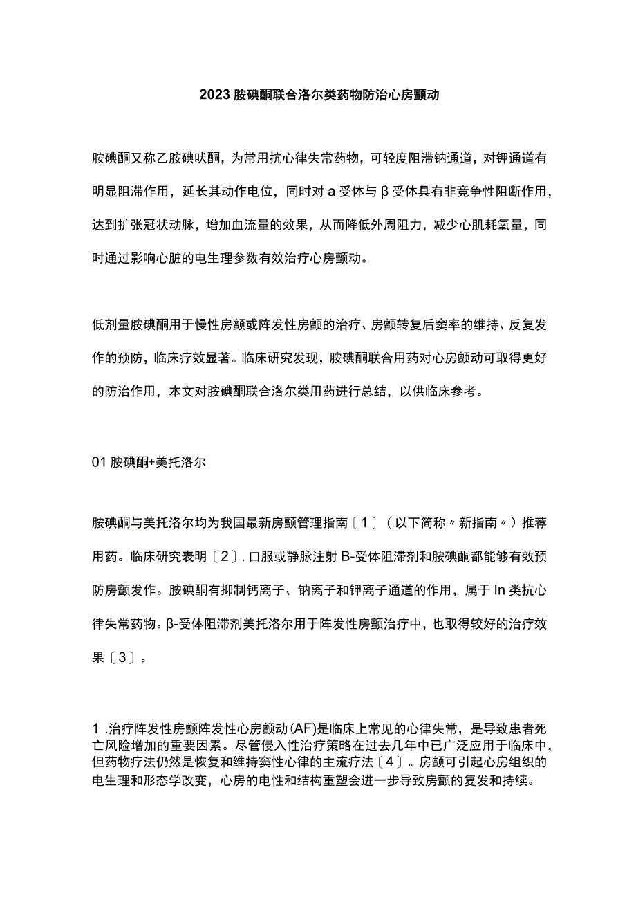 2023胺碘酮联合洛尔类药物防治心房颤动.docx_第1页