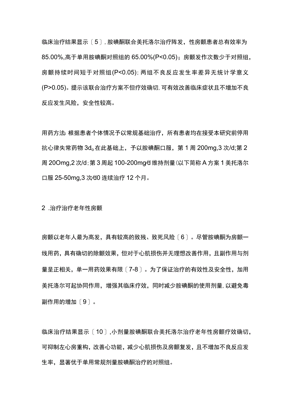 2023胺碘酮联合洛尔类药物防治心房颤动.docx_第2页