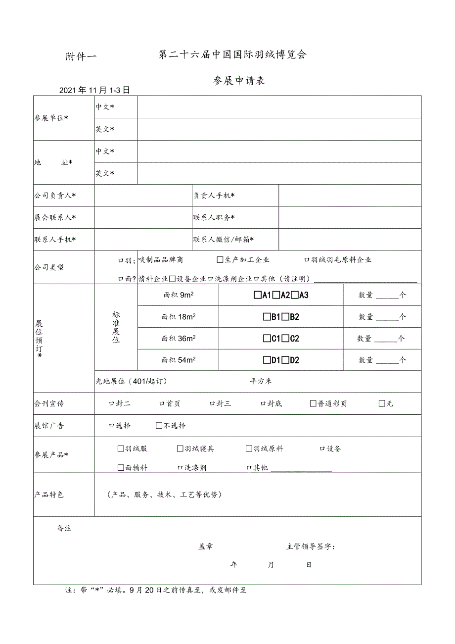 第二十六届中国国际羽绒博览会参展申请021年11月1-3日.docx_第1页