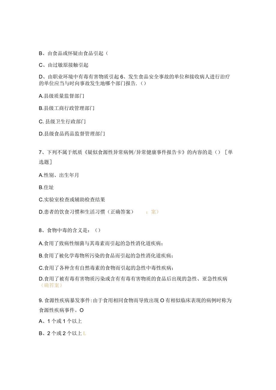 2023年食品安全风险监测、肠道传染病监测相关知识考题.docx_第2页