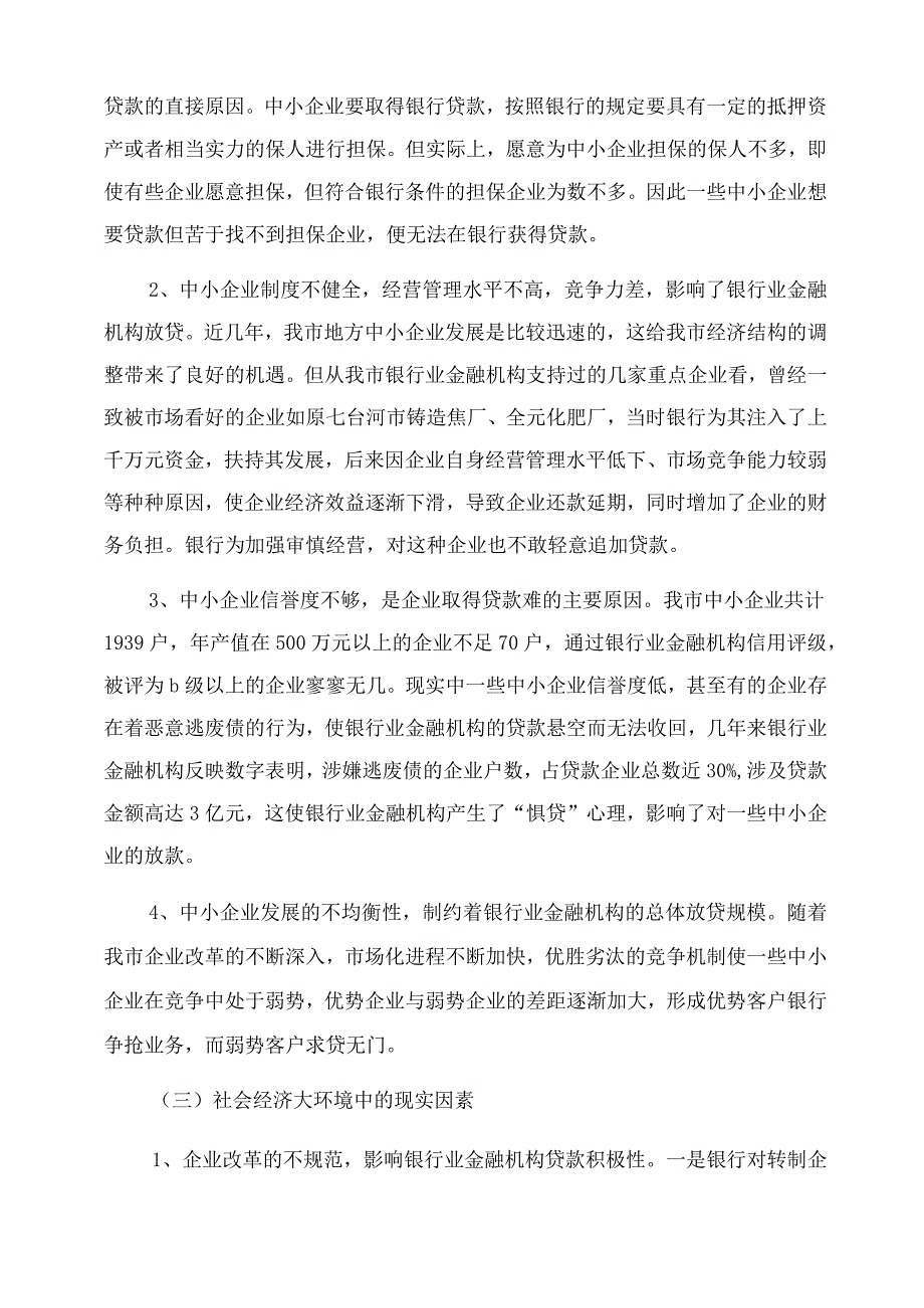 如何为中小企业发展提供金融支持.docx_第3页