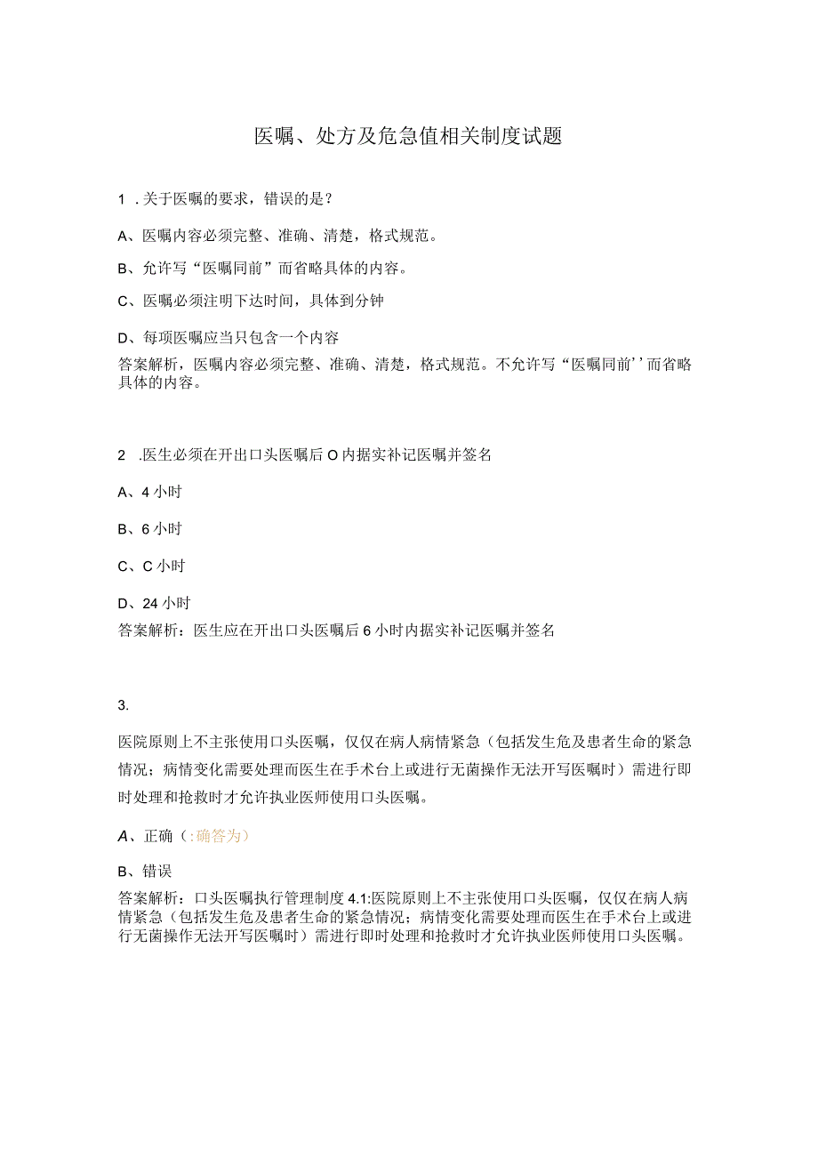 医嘱、处方及危急值相关制度试题.docx_第1页